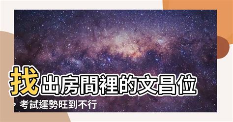 房間 文昌位|【風水特輯】找出「文昌位」學習考試更順遂